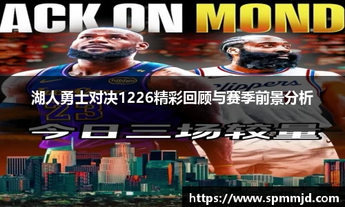 湖人勇士对决1226精彩回顾与赛季前景分析
