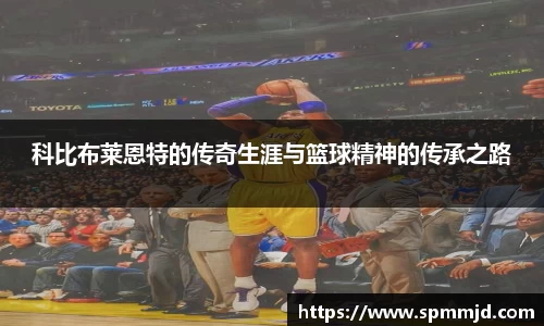 科比布莱恩特的传奇生涯与篮球精神的传承之路