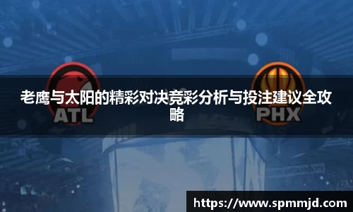 老鹰与太阳的精彩对决竞彩分析与投注建议全攻略