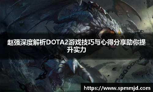赵强深度解析DOTA2游戏技巧与心得分享助你提升实力