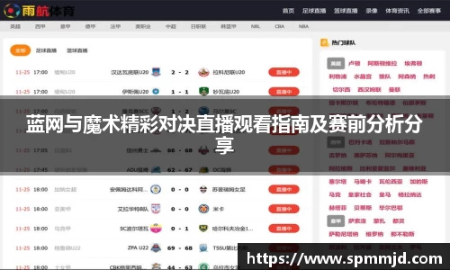 蓝网与魔术精彩对决直播观看指南及赛前分析分享