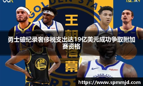 勇士破纪录奢侈税支出达19亿美元成功争取附加赛资格