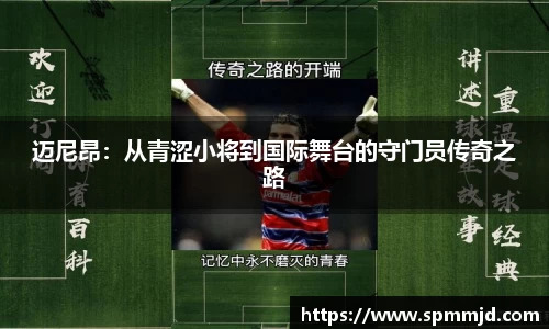 迈尼昂：从青涩小将到国际舞台的守门员传奇之路
