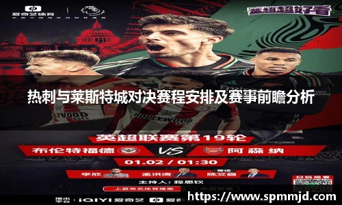 热刺与莱斯特城对决赛程安排及赛事前瞻分析