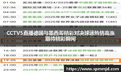 CCTV5直播德国与墨西哥精彩对决球迷热情高涨期待精彩瞬间