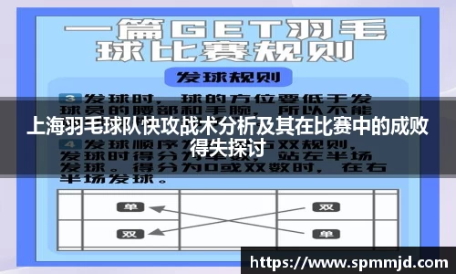 上海羽毛球队快攻战术分析及其在比赛中的成败得失探讨