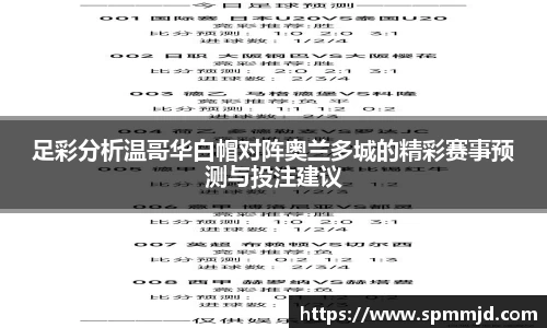 足彩分析温哥华白帽对阵奥兰多城的精彩赛事预测与投注建议