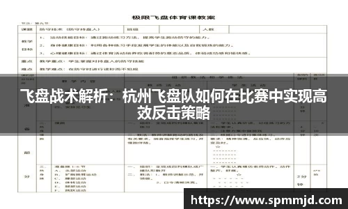 飞盘战术解析：杭州飞盘队如何在比赛中实现高效反击策略