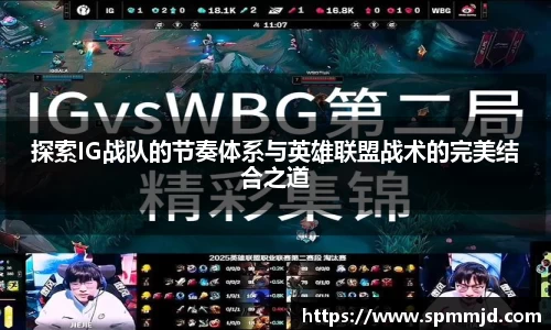 探索IG战队的节奏体系与英雄联盟战术的完美结合之道