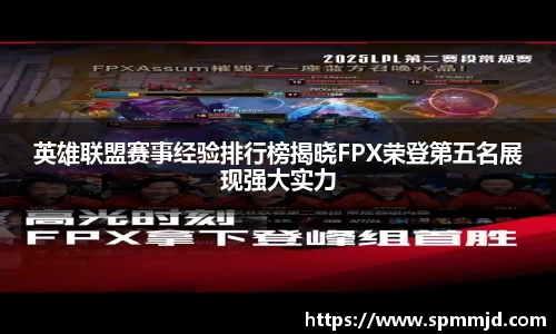 英雄联盟赛事经验排行榜揭晓FPX荣登第五名展现强大实力