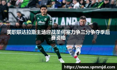 美职联达拉斯主场迎战圣何塞力争三分争夺季后赛资格