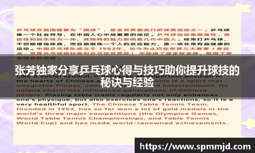 张芳独家分享乒乓球心得与技巧助你提升球技的秘诀与经验