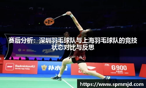 赛后分析：深圳羽毛球队与上海羽毛球队的竞技状态对比与反思