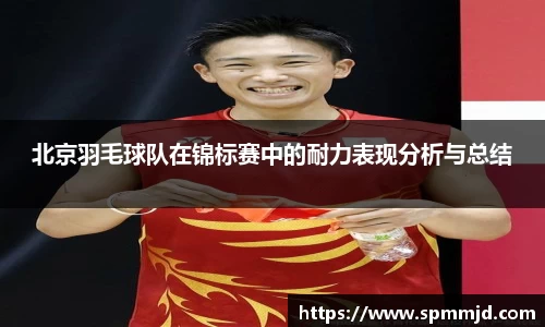 北京羽毛球队在锦标赛中的耐力表现分析与总结