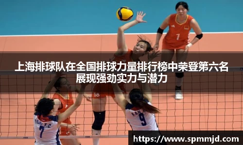 上海排球队在全国排球力量排行榜中荣登第六名展现强劲实力与潜力