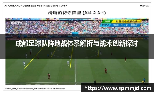 成都足球队阵地战体系解析与战术创新探讨