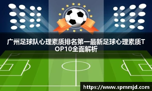 广州足球队心理素质排名第一最新足球心理素质TOP10全面解析