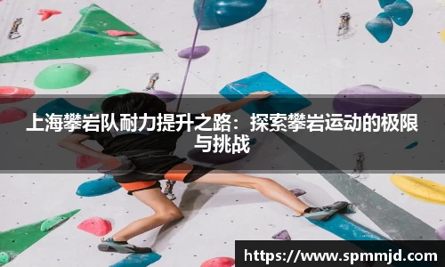 上海攀岩队耐力提升之路：探索攀岩运动的极限与挑战