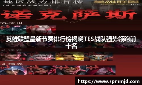 英雄联盟最新节奏排行榜揭晓TES战队强势领跑前十名
