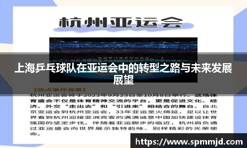 上海乒乓球队在亚运会中的转型之路与未来发展展望