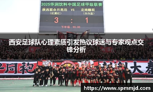 西安足球队心理素质引发热议球迷与专家观点交锋分析