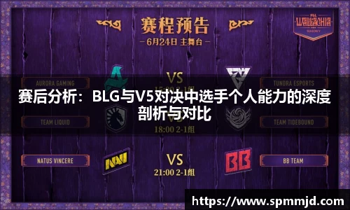 赛后分析：BLG与V5对决中选手个人能力的深度剖析与对比