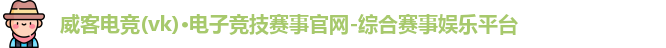 威克电竞官网